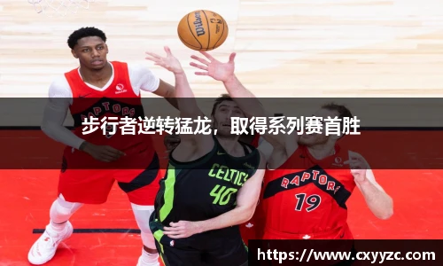 步行者逆转猛龙，取得系列赛首胜