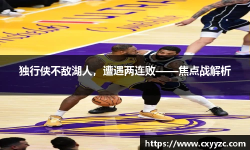 独行侠不敌湖人，遭遇两连败——焦点战解析