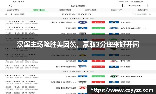 汉堡主场险胜美因茨，豪取3分迎来好开局