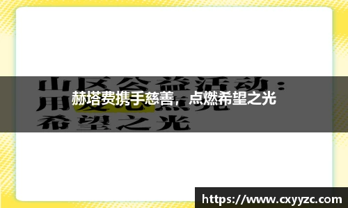 赫塔费携手慈善，点燃希望之光
