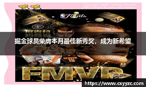 掘金球员荣膺本月最佳新秀奖，成为新希望