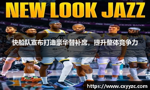 快船队宣布打造豪华替补席，提升整体竞争力