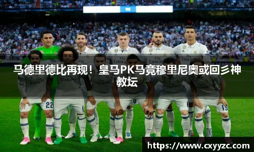 马德里德比再现！皇马PK马竞穆里尼奥或回彡神教坛
