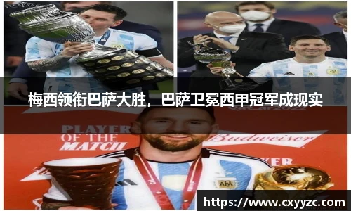 梅西领衔巴萨大胜，巴萨卫冕西甲冠军成现实