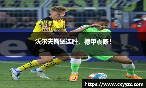 沃尔夫斯堡连胜，德甲震撼！
