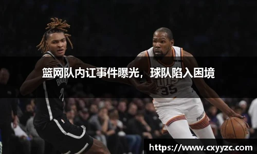篮网队内讧事件曝光，球队陷入困境