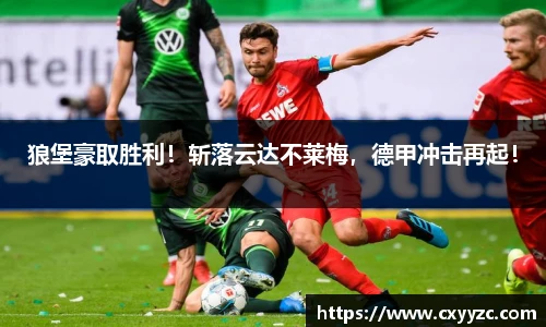 狼堡豪取胜利！斩落云达不莱梅，德甲冲击再起！