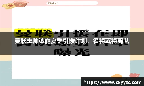 曼联主帅透露夏季引援计划，名将或将离队