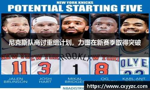 尼克斯队商讨重组计划，力图在新赛季取得突破