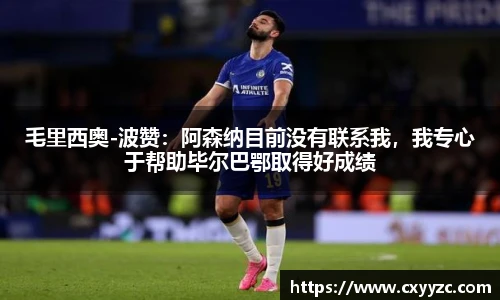 毛里西奥-波赞：阿森纳目前没有联系我，我专心于帮助毕尔巴鄂取得好成绩