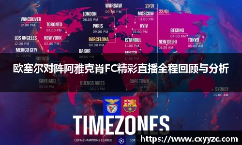 欧塞尔对阵阿雅克肖FC精彩直播全程回顾与分析