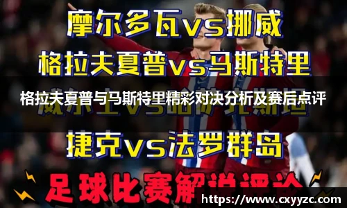 格拉夫夏普与马斯特里精彩对决分析及赛后点评