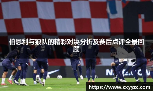伯恩利与狼队的精彩对决分析及赛后点评全景回顾