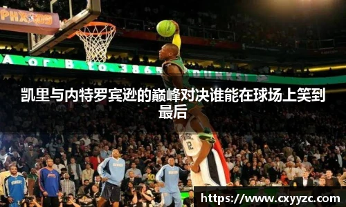 凯里与内特罗宾逊的巅峰对决谁能在球场上笑到最后