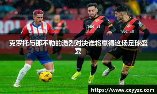 克罗托与那不勒的激烈对决谁将赢得这场足球盛宴