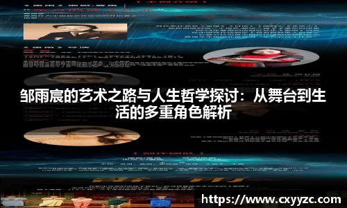 邹雨宸的艺术之路与人生哲学探讨：从舞台到生活的多重角色解析