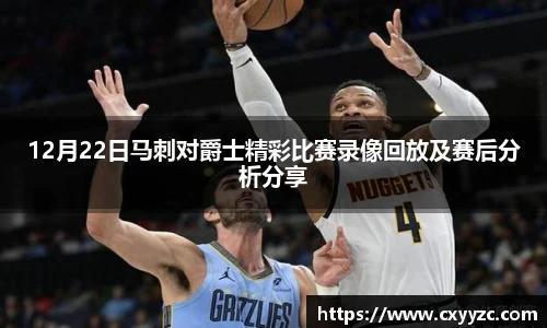 12月22日马刺对爵士精彩比赛录像回放及赛后分析分享