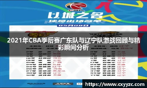 2021年CBA季后赛广东队与辽宁队激战回顾与精彩瞬间分析