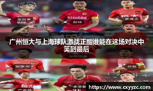 广州恒大与上海球队激战正酣谁能在这场对决中笑到最后