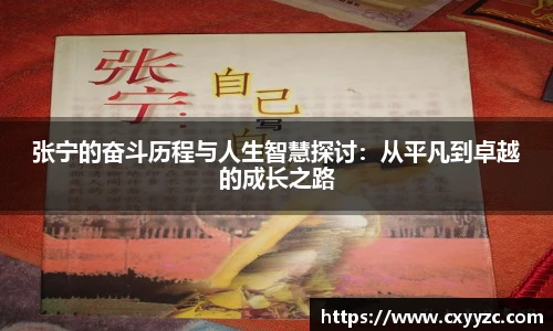 张宁的奋斗历程与人生智慧探讨：从平凡到卓越的成长之路