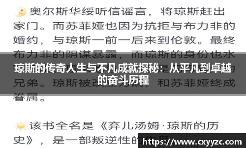 琼斯的传奇人生与不凡成就探秘：从平凡到卓越的奋斗历程