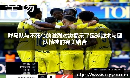 群马队与不死鸟的激烈对决揭示了足球战术与团队精神的完美结合