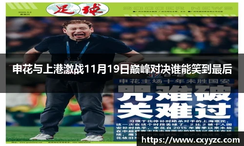 申花与上港激战11月19日巅峰对决谁能笑到最后