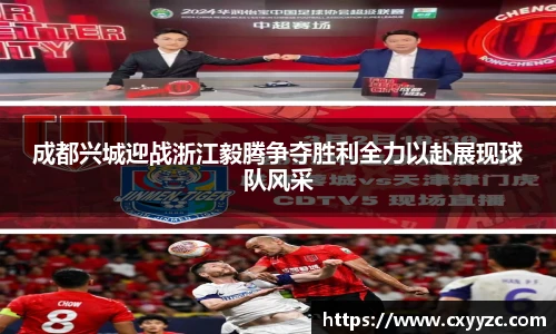 成都兴城迎战浙江毅腾争夺胜利全力以赴展现球队风采