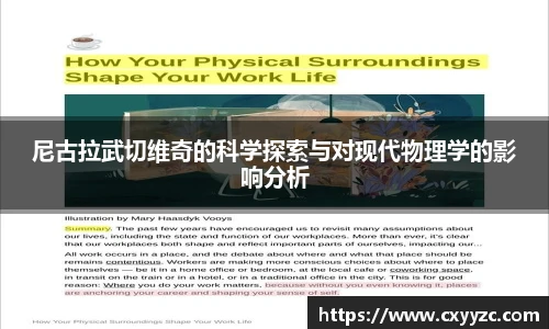 尼古拉武切维奇的科学探索与对现代物理学的影响分析