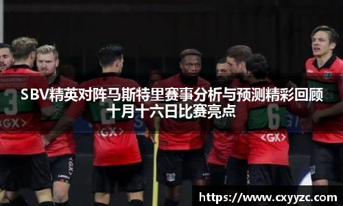 SBV精英对阵马斯特里赛事分析与预测精彩回顾十月十六日比赛亮点