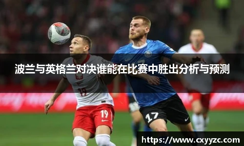 波兰与英格兰对决谁能在比赛中胜出分析与预测