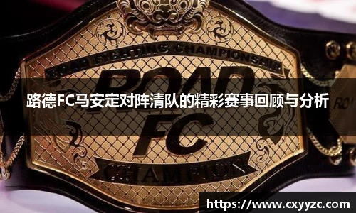 路德FC马安定对阵清队的精彩赛事回顾与分析