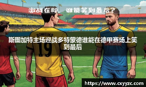 斯图加特主场迎战多特蒙德谁能在德甲赛场上笑到最后