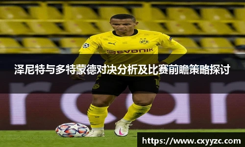 泽尼特与多特蒙德对决分析及比赛前瞻策略探讨