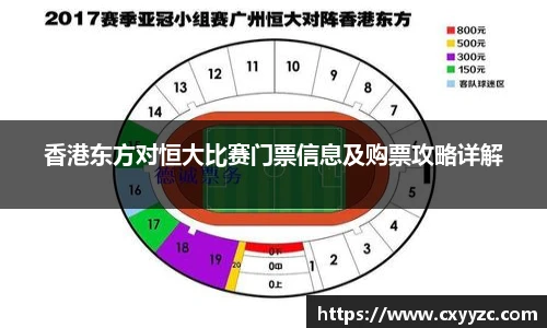 香港东方对恒大比赛门票信息及购票攻略详解