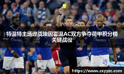 特温特主场迎战埃因霍温AC双方争夺荷甲积分榜关键战役
