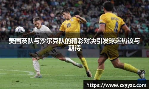 美国茨队与沙尔克队的精彩对决引发球迷热议与期待