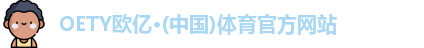 OETY欧亿体育